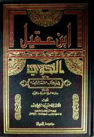 ابن عقيل النحوي في كتابه المساعد : دراسة نحوية نقد...