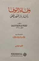 وفاء الوفا بأخبار دار المصطفى (صلى الله عليه وسلم)...