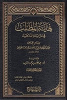 نهاية المطلب في دراية المذهب
