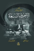 الأحرف السبعة : أبو فهر محمود محمد شاكر