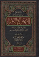 الأصول في النحو 1/3