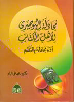 مجادلة البوصيري لأهل الكتاب : أول مجادلة بالنظم
