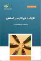 المبالغة في التيسير الفقهي