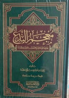 معجم البدع : يحتوي على ما وقع للمصنف مما قيل فيه أ...