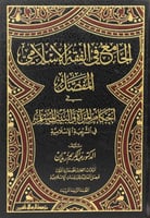 الجامع في الفقه الإسلامي المفصل في أحكام المرأة وا...