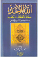 الله الأحد : صفاته وكمالاته من كلماته : دراسة موضو...