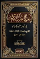 تأويل القرآن الكريم ومذاهب الفرق فيه