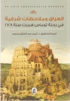 العراق وملاحظات شرقية في رحلة توماس هربرت سنة 1628