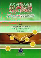 قواعد التجويد على رواية حفص عن عاصم بن أبي النجود‎