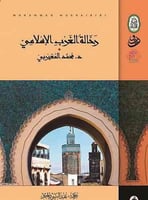 رحالة الغرب الإسلامي