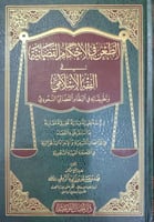 الطعن في الأحكام القضائية في الفقه الإسلامي وتطبيق...