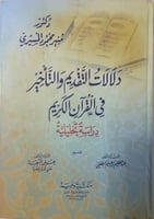 دلالات التقديم والتأخير في القرآن الكريم دراسة تحل...