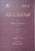 العباب الزاخر واللباب الفاخر 1/15