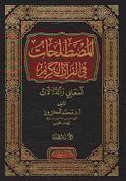 المصطلحات في القرآن الكريم : المعاني والدلالات 1/6