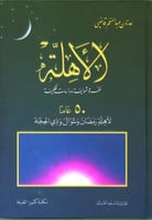 الأهلة ، نظرة شمولية ودراسات فلكية