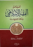 أضواء على الفقه الإسلامي ومكانة الاجتهاد منه