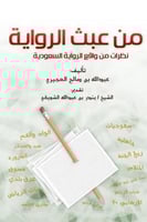 من عبث الرواية : نظرات من واقع الرواية السعودية