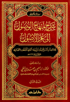 شرح منهاج الوصول إلى علم الأصول 1/2