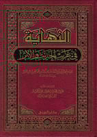 النهاية في غريب الحديث والأثر