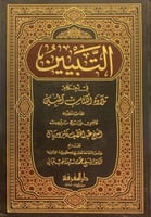 التبيين في أحكام تلاوة الكتاب المبين