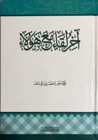 آخر لقاء مع هؤلاء