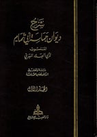 شرح ديوان حماسة أبي تمام المنسوب لأبي العلاء المعر...