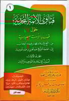 فتاوى الأئمة النجدية حول القضايا المصيرية