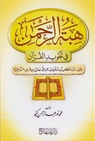 هبة الرحمن في تجويد القرآن