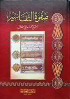 صفوة التفاسير