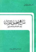 مناهج تحقيق التراث بين القدامى والمحدثين