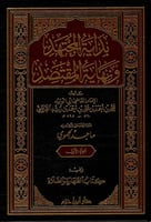 بداية المجتهد ونهاية المقتصد 1/4