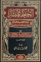الحفظ الميسر : طريقة مبتكرة لتيسير حفظ القرآن الكر...