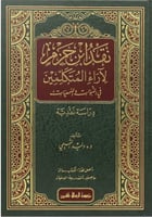 نقد ابن حزم لآراء المتكلمين في النبوات والسمعيات