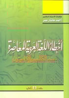 أخطاء اللغة العربية المعاصرة عند الكتاب والإذاعيين