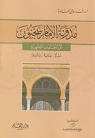 مدونة الإمام سحنون ( أم المصنفات الفقهية ) نشأةً -...