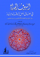 السيوف الحداد في أعناق أهل الزندقة والإلحاد