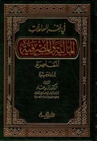 في فقه المعاملات المالية والمصرفية المعاصرة : قراء...