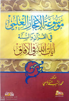 موسوعة الإعجاز العلمي في القرآن والسنة : آيات الله...
