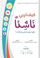 كيف تربي ناشِئاً .. وفق نصوص الوحي ومقاصده ؟