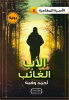 الأب الغائب .. رواية