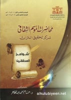 شوامخ المحققين