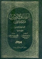 ارتشاف الضرب من لسان العرب 1/5