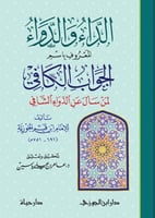الداء والدواء المعروف باسم الجواب الكافي لمن سأل ع...