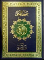 مصحف القيام : التقسيم الموضوعي لآيات القرآن الكريم