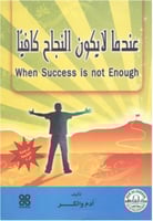 عندما لا يكون النجاح كافيا