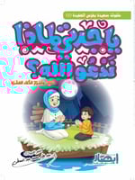 يا جدتي لماذا ندعو الله ؟ حسان وأسرار الدعاء العشر...