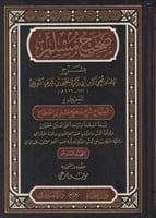 صحيح مسلم بشرح الإمام النووي