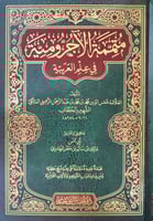 متممة الآجرومية في علم العربية