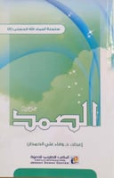 الصمد جل جلاله