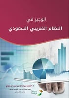 الوجيز في النظام الضريبي السعودي